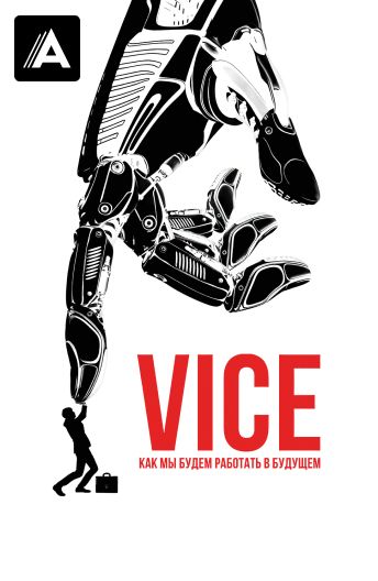 Vice: Как мы будем работать в будущем смотреть на TV+